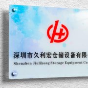 青岛亚克力公司牌定制