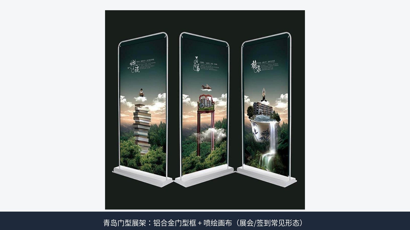 青岛展会风格门型展架：铝合金门型框立架配喷绘画布，三架并排展示，非卷轴易拉宝亦非X形支架