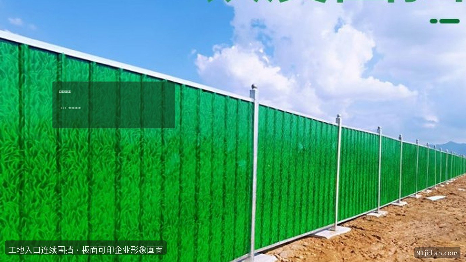 工地入口连续小草彩钢围挡示意：模块竖立延伸，板面可印企业形象画面