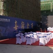 青岛开工/封顶仪式现场布置示意：主背景墙「喜封金顶」+红地毯座位区+施工现场组合