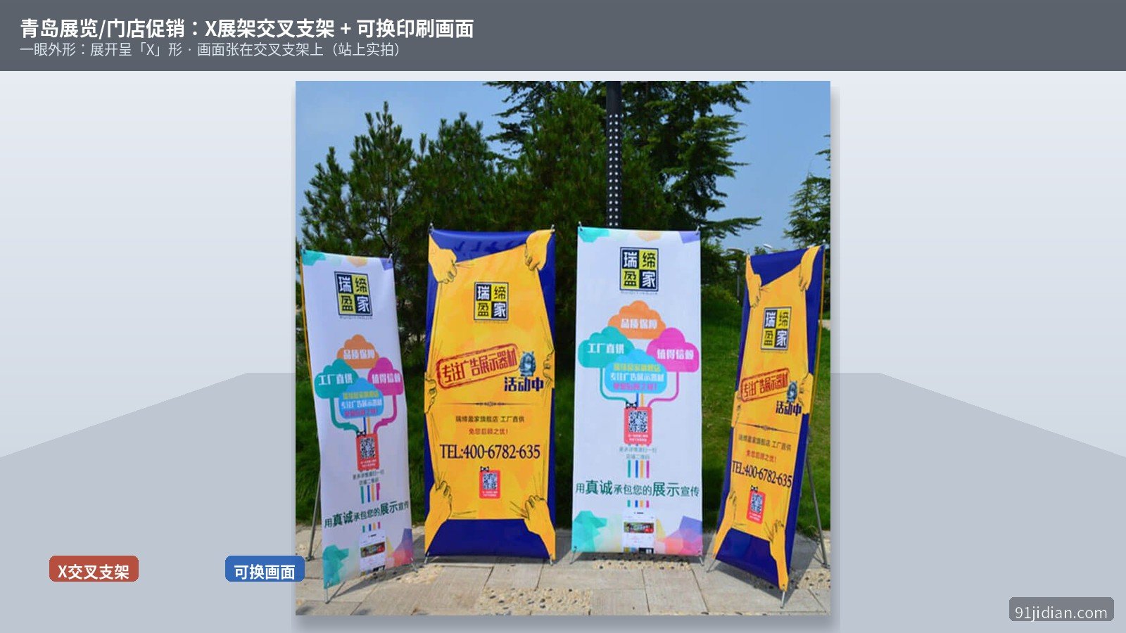 青岛展览/门店促销X展架：交叉支架+可换印刷画面（站上实拍）