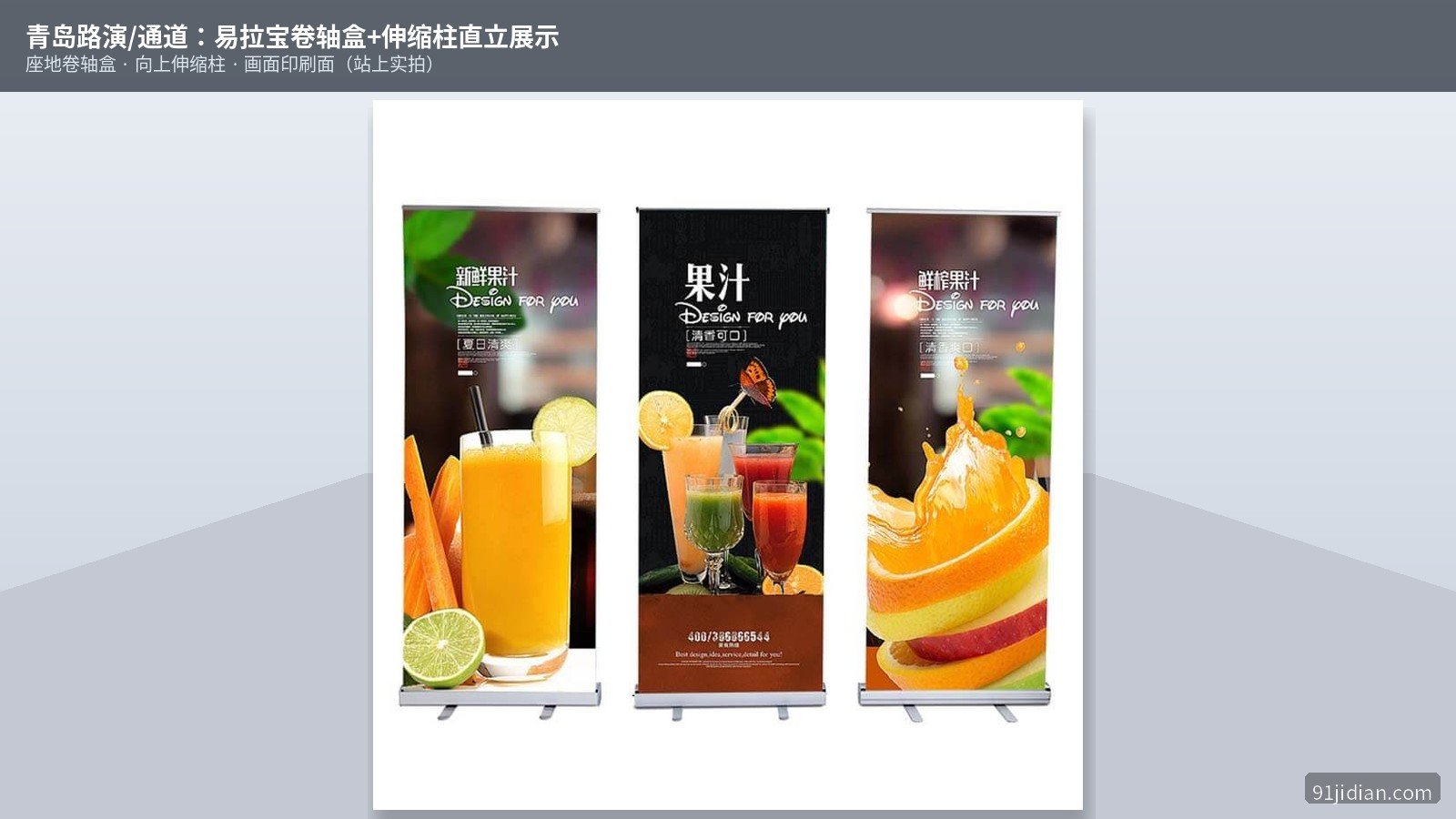 青岛路演/通道易拉宝展示：三座地卷轴盒+直立海报面，画面印刷果汁主题（站上实拍）